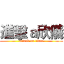 進擊ａ欣儀 (attack on titan)