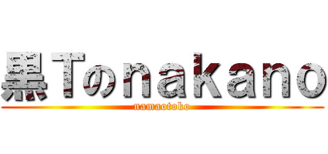 黒Ｔのｎａｋａｎｏ (namaotoko)