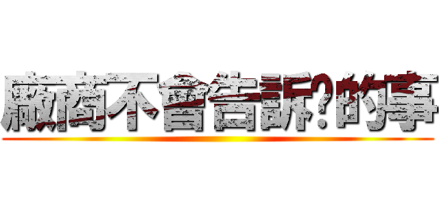 廠商不會告訴你的事 ()