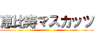 恵比寿マスカッツ (att)