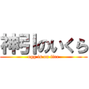 神引のいくら (egg is on fire)