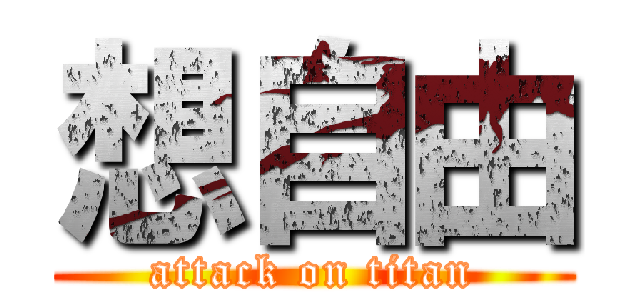 想自由 (attack on titan)