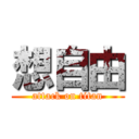 想自由 (attack on titan)