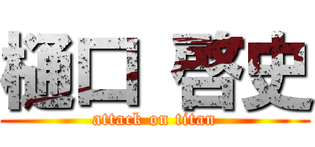 樋口 啓史 (attack on titan)