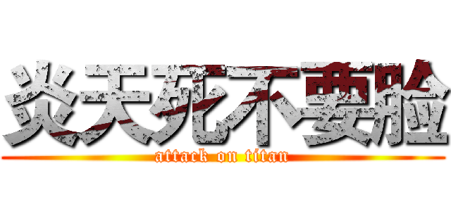 炎天死不要脸 (attack on titan)