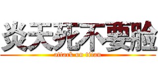 炎天死不要脸 (attack on titan)