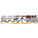 炎天死不要脸 (attack on titan)