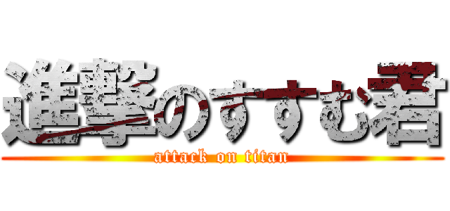 進撃のすすむ君 (attack on titan)