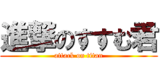 進撃のすすむ君 (attack on titan)