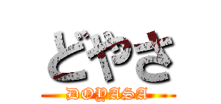 どやさ (DOYASA)