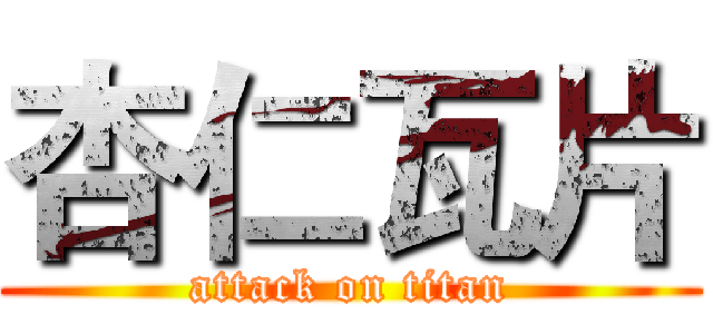 杏仁瓦片 (attack on titan)