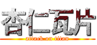 杏仁瓦片 (attack on titan)