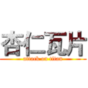 杏仁瓦片 (attack on titan)