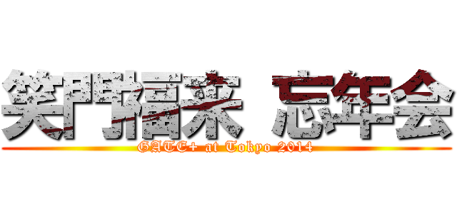 笑門福来 忘年会 (GATE+ at Tokyo 2014)