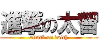 進撃の太智 (attack on daich)