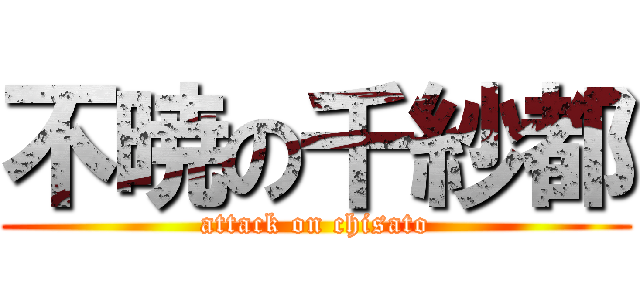 不暁の千紗都 (attack on chisato)