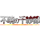 不暁の千紗都 (attack on chisato)