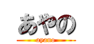 あやの (ayano)
