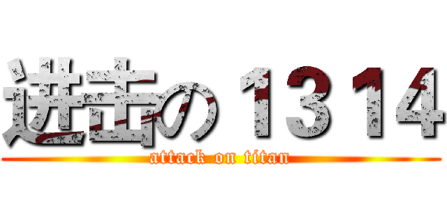 进击の１３１４ (attack on titan)