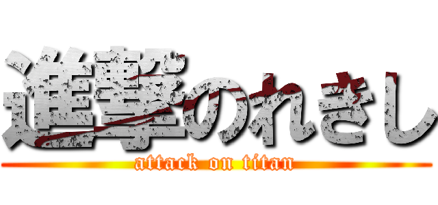 進撃のれきし (attack on titan)