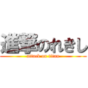 進撃のれきし (attack on titan)