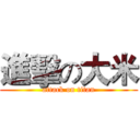 進擊の大米 (attack on titan)
