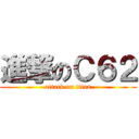進撃のＣ６２ (attack on titan)