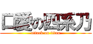 口愛の四系乃 (attack on titan)