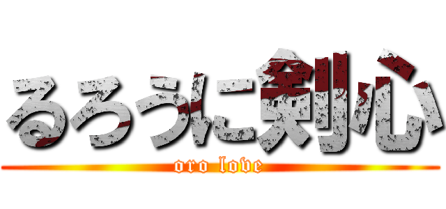 るろうに剣心 (oro love)
