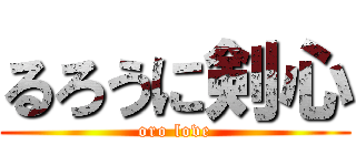 るろうに剣心 (oro love)