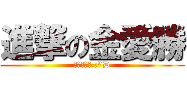 進撃の金愛勝 (紅豆捏死嘎 :\"D)
