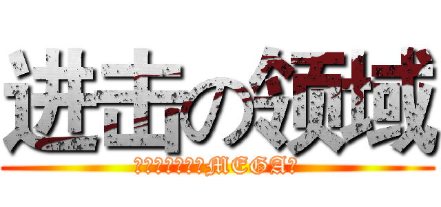进击の领域 (进击的神奇宝贝MEGA服)