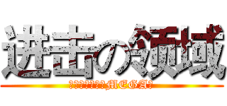 进击の领域 (进击的神奇宝贝MEGA服)