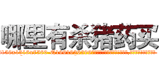 哪里有杀猪药买 (哪里有杀猪药买【电.话156x1318x7580-Q1991936399鑫宏药业】我们做的是长期生意,靠的是老客户长期支持
参考消息网2月20日报道 韩媒称，“剩女多、离婚率高的城市，房价一定会上涨。”这是中国经济学家金岩石2016年12月参加在上海举行的房地产相关论坛时说的话。
)