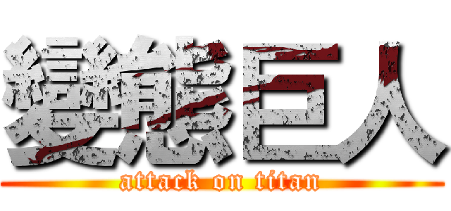 變態巨人 (attack on titan)