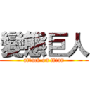 變態巨人 (attack on titan)