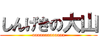 しんげきの大山 (aaaaaaaaaaaaa)