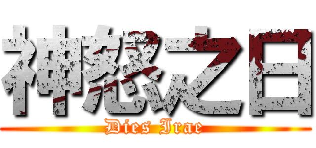 神怒之日 (Dies Irae)
