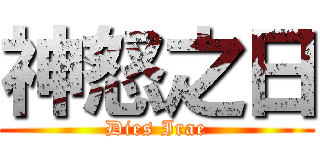 神怒之日 (Dies Irae)