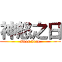 神怒之日 (Dies Irae)