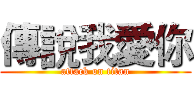 傳說我愛你 (attack on titan)