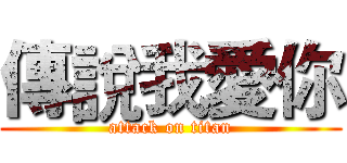傳說我愛你 (attack on titan)