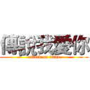 傳說我愛你 (attack on titan)
