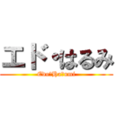 エド・はるみ (Edo・Haｒumi)