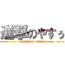 進撃のやすぅ (attack on titan)