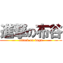 進撃の布谷 (attack on bugu)