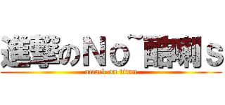 進撃のＮｏ~酷喇ｓ (attack on titan)