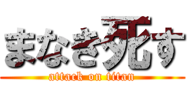 まなき死す (attack on titan)