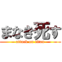 まなき死す (attack on titan)