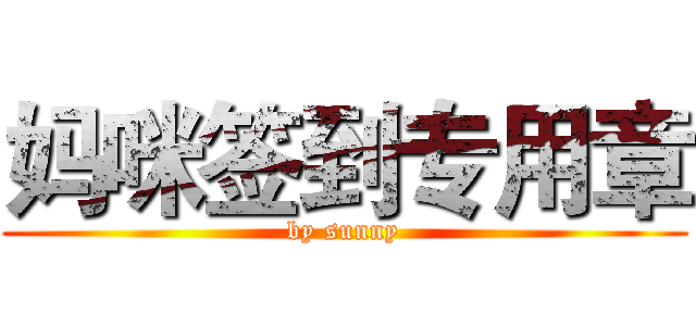 妈咪签到专用章 (by sunny)